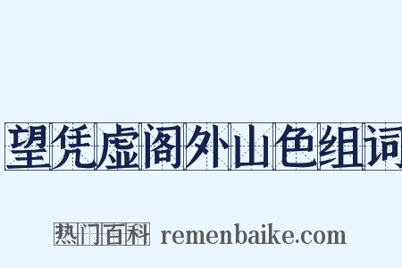望凭虚阁外山色组词是什么意思的图片